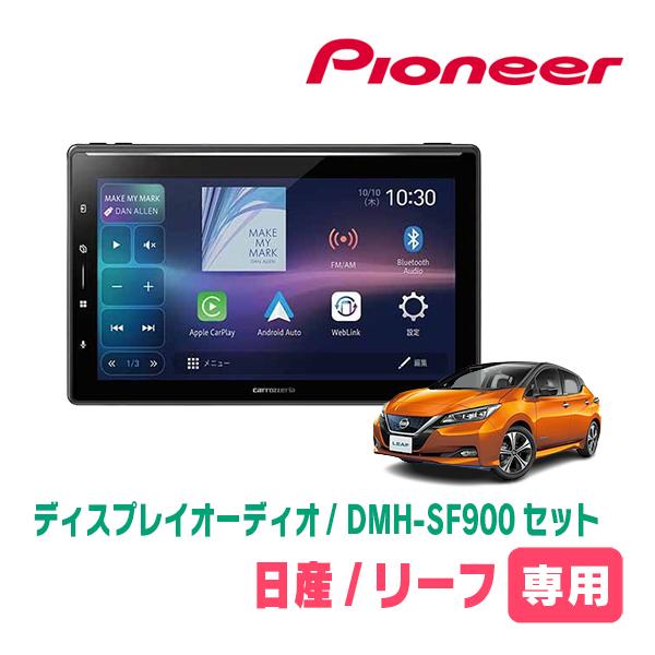 カロッツェリア リーフ(ZE1・H29/10〜R4/4)専用 DMH-SF900 + 取付