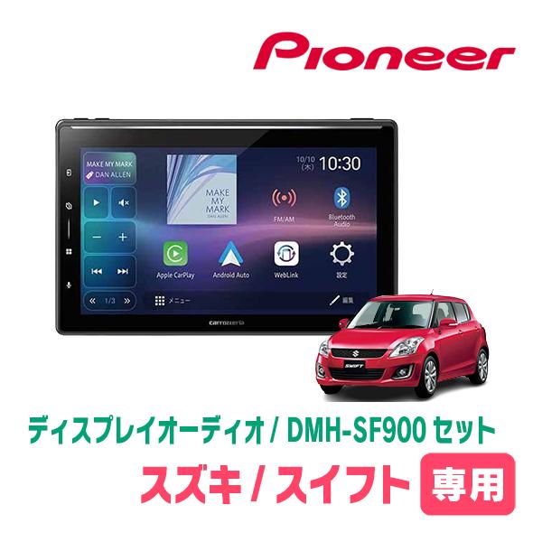 カロッツェリア スイフト(ZC*2S・H22/9〜H29/1)専用 DMH-SF900 + 取付