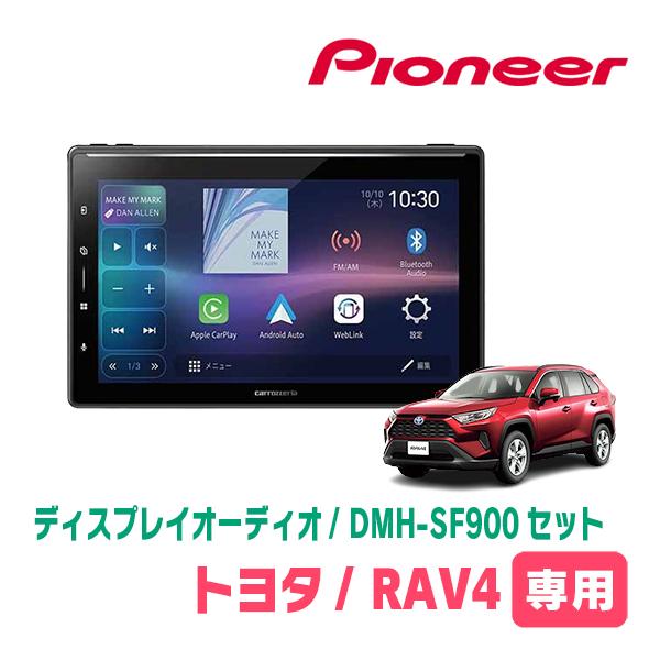 カロッツェリア RAV4(50系・H31/4〜R7/12)専用 DMH-SF900 + 取付キット