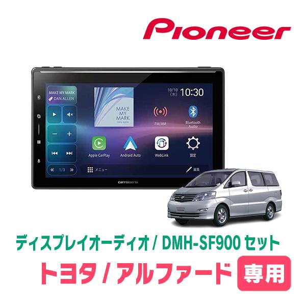 カロッツェリア アルファード(10系・H14/5〜H20/5)専用 DMH-SF900 +
