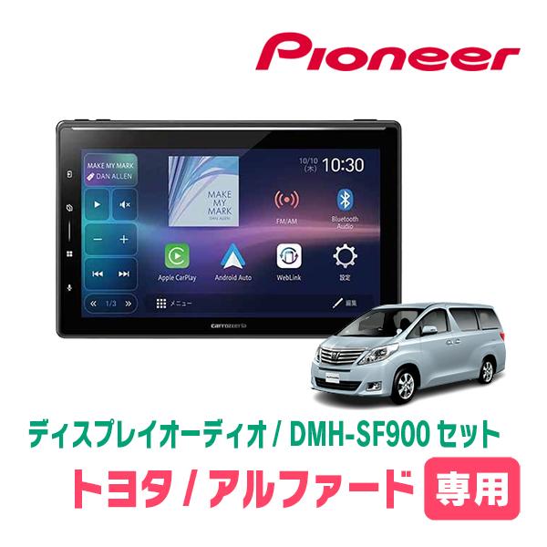 カロッツェリア アルファード(20系・H20/5〜H27/1)専用 DMH-SF900 +