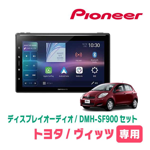 カロッツェリア ヴィッツ(90系・H17/2〜H22/12)専用 DMH-SF900 + 取付
