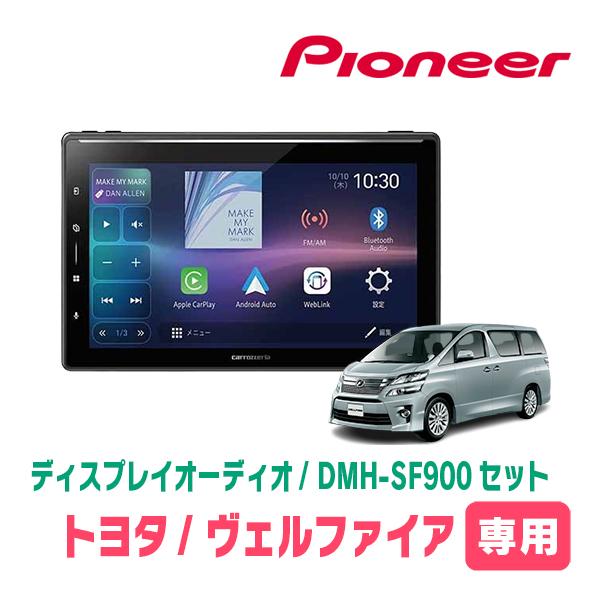 カロッツェリア ヴェルファイア(20系・H20/5〜H27/1)専用 DMH-SF900 +