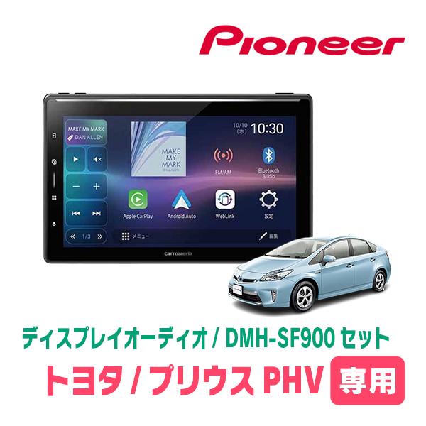 カロッツェリア プリウスPHV(30系・H24/1〜H29/2)専用 DMH-SF900 +