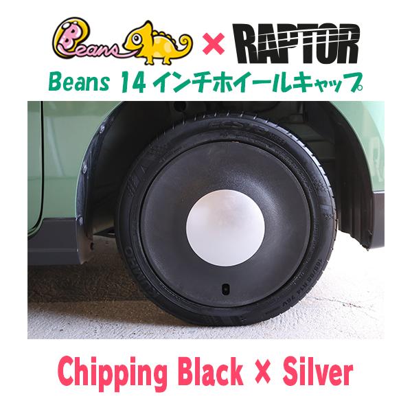 Beans x Raptor 14インチホイールキャップ 新色】チッピングブラック×シルバー ラプター×Beans・ビーンズ/14