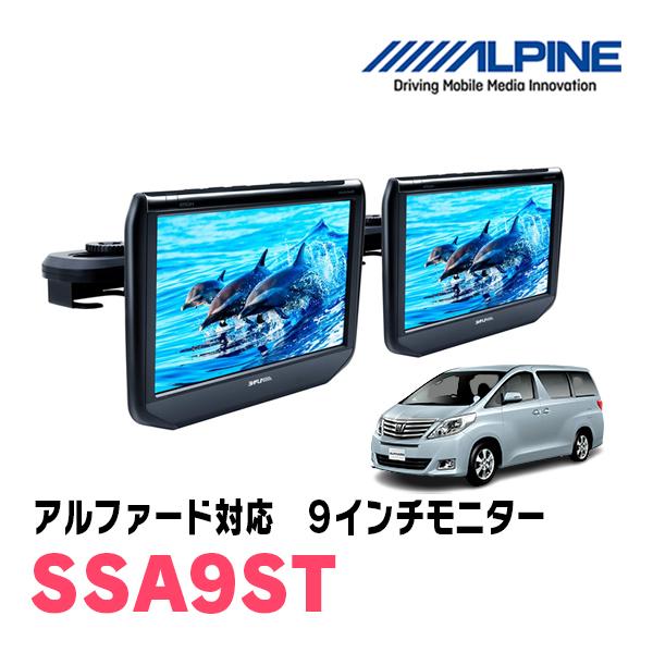 即日発送 アルファード 系 H 5 H27 1 用 Alpine Ssa9st 9型ヘッドレスト取付け型モニター 2台パック シートバックモデル Ssa9st Al 車 音 遊びのdiy Parks 通販 Yahoo ショッピング