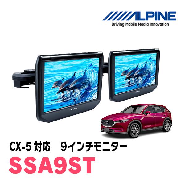 ALPINE CX-5(KF系・H29/2〜現在)用 アルパイン / SSA9ST 9インチ 