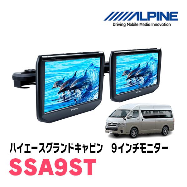 ALPINE ハイエースグランドキャビン用 アルパイン / SSA9ST 9 ALPINE ハイエースグランドキャビン用 アルパイン / SSA9ST 9