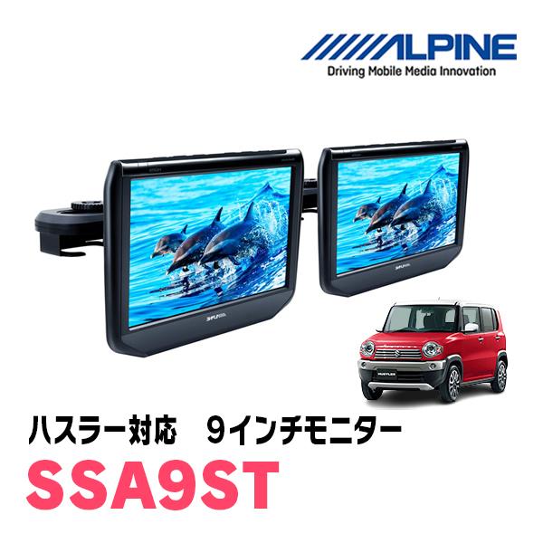 ALPINE ハスラー(MR31S・H26/1〜R2/1)用 アルパイン / SSA9ST 9インチ 