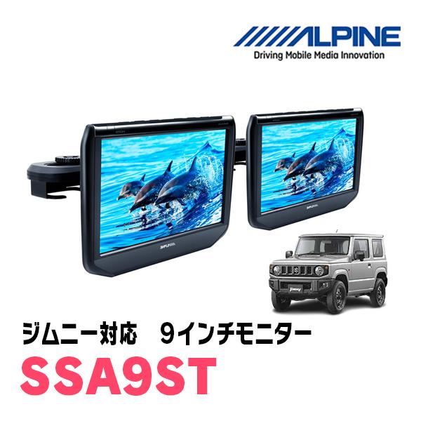 ALPINE ジムニー(JB64W・H30/7〜現在)用 アルパイン / SSA9ST 9 ALPINE ジムニー(JB64W・H30/7〜現在)用 アルパイン / SSA9ST 9