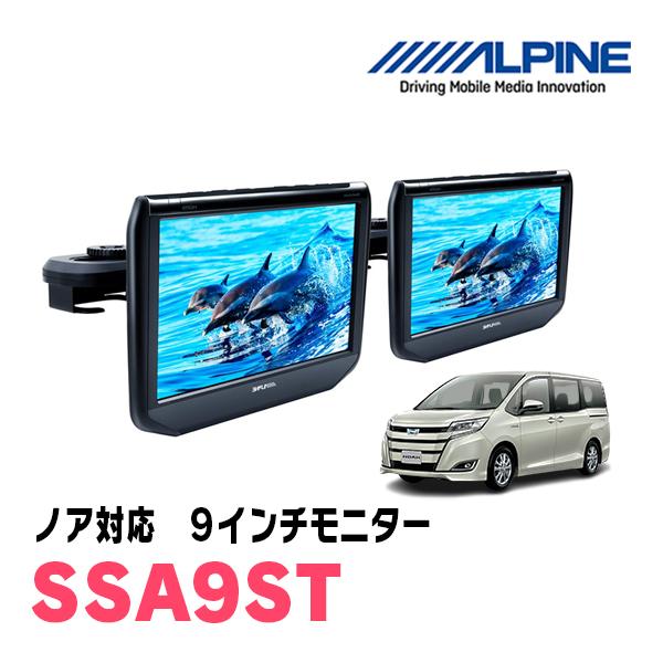 ALPINE ノア(80系・H26/1〜R3/12)用 アルパイン / SSA9ST 9 ALPINE ノア(80系・H26/1〜R3/12)用 アルパイン / SSA9ST 9