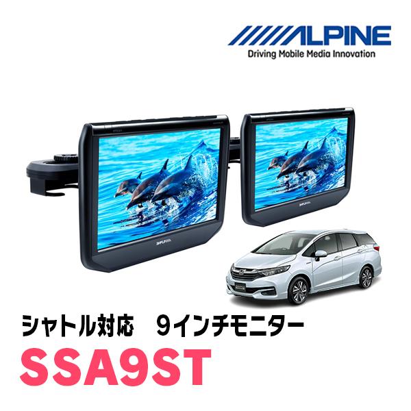 ALPINE シャトル(H27/5〜R4/11)用 アルパイン / SSA9ST 9インチ 