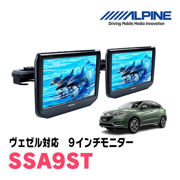 ALPINE ヴェゼル(RU系・H25/12〜R3/4)用 アルパイン / SSA9ST 9インチ 