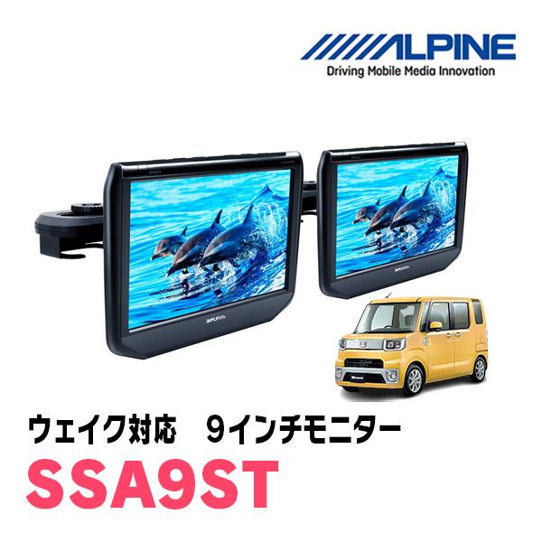 ALPINE SSA9ST 9.0インチ 9型WSVGAヘッドレスト取付け型リアビジョン2台パックSSA9ST