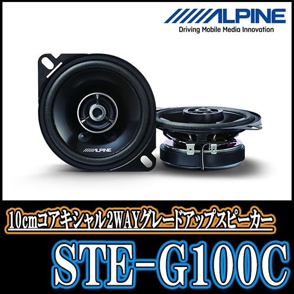 Alpine Ste G100c 10cmコアキシャル2wayスピーカー アルパイン正規販売店 Ste G100c 車 音 遊びのdiy Parks 通販 Yahoo ショッピング