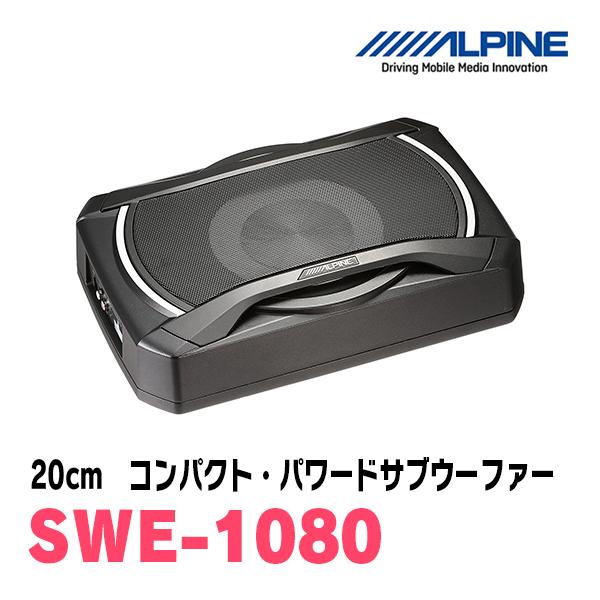 アルパイン/SWE-1080 20cmコンパクト・パワードサブウーファー ALPINE 