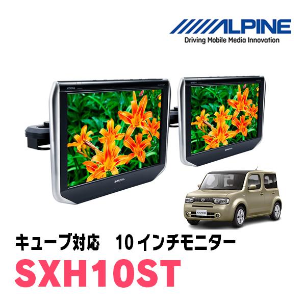 ALPINE キューブ(Z12系・H24/11〜R2/3)用 アルパイン / SXH10ST 10.1 