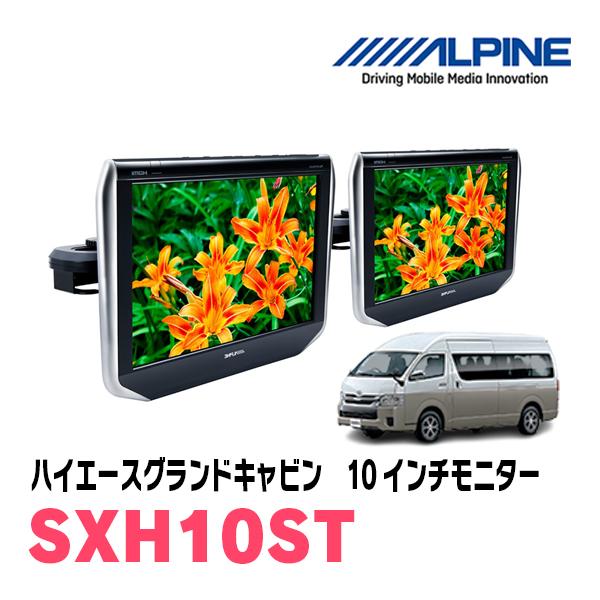 ALPINE ハイエースグランドキャビン用 アルパイン / SXH10ST 10.1 