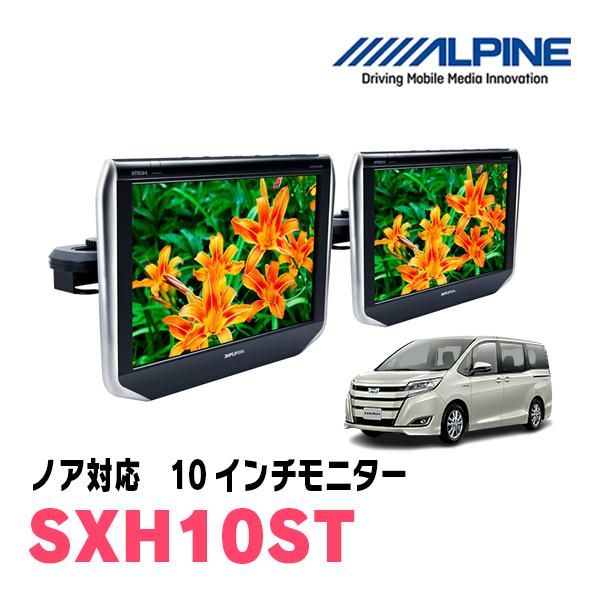 即日発送 ノア 80系 H26 1 R3 12 用 Alpine Sxh10st 10 1型ヘッドレスト取付け型モニター 2台パック シートバックタイプ Sxh10st No80 車 音 遊びのdiy Parks 通販 Yahoo ショッピング