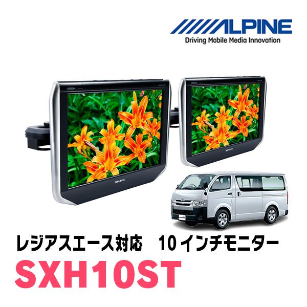 ALPINE SXH10ST 1台 ALPINE SXH10ST 1台 【公式通販】