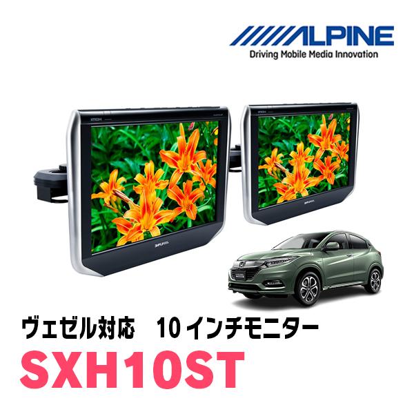 ALPINE ヴェゼル(RU系・H25/12〜R3/4)用 アルパイン / SXH10ST 10.1 
