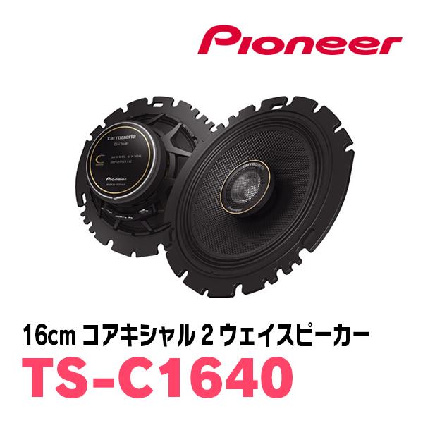 Pioneer TS-C1640 コアキシャルスピーカー 16cm ジムニー/ジムニーシエラ用 16cmコアキシャル2ウェイスピーカー TS