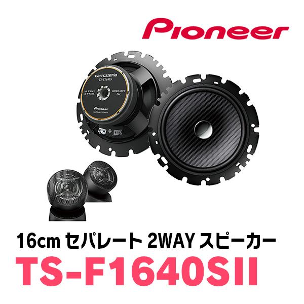 パイオニア/TS-F1640SII 16cmセパレート2WAYスピーカー Carrozzeria正規品販売店 :TS-F1640SII:車・音・遊びのDIY PARKS - 通販 - Yahoo!ショッピング パイオニア/TS-F1640SII 16cmセパレート2WAYスピーカー Carrozzeria正規品販売店 :TS-F1640SII:車・音・遊びのDIY PARKS - 通販 - Yahoo!ショッピング