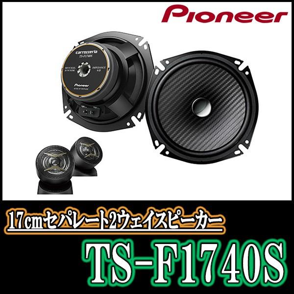 パイオニア Ts F1740s 17cmセパレート2wayスピーカー Carrozzeria正規品販売店 Ts F1740s 車 音 遊びのdiy Parks 通販 Yahoo ショッピング
