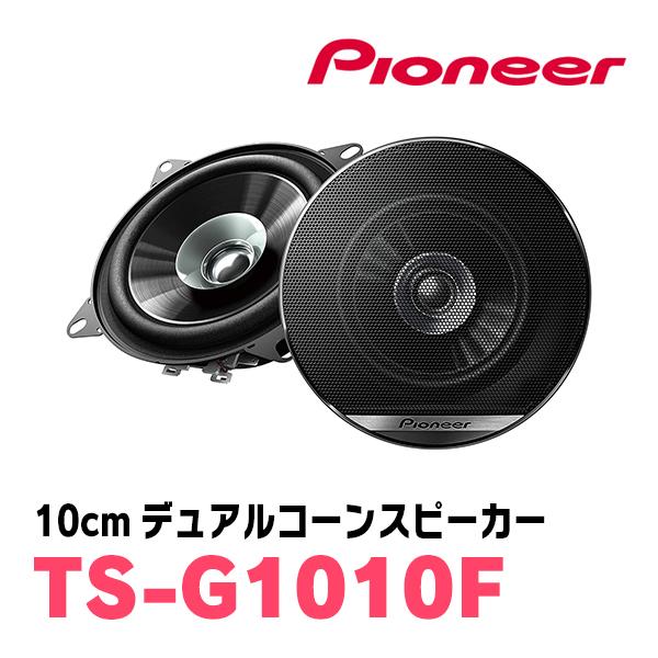 クラシック PIONEER カロッツェリア / デュアルコーン 10cm TS-G1010F カーオーディオ