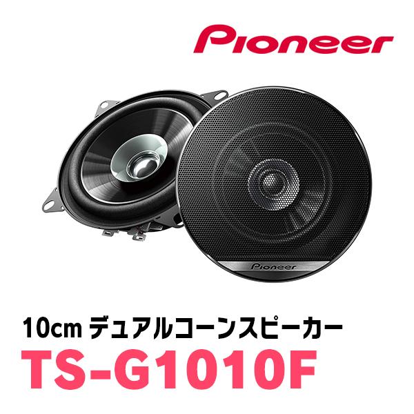 パイオニア/TS-G1010F　10cmデュアルコーンスピーカー　Carrozzeria正規品販売店