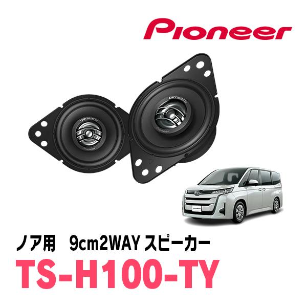 カロッツェリア ノア(90系・R4/1〜現在)用 9cm2ウェイスピーカー