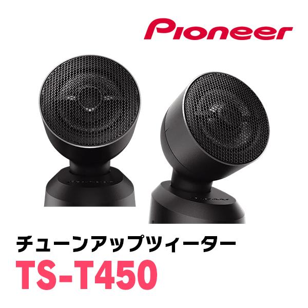 カロッツェリア PIONEER / TS-T450 チューンアップツィーター(2.9cm