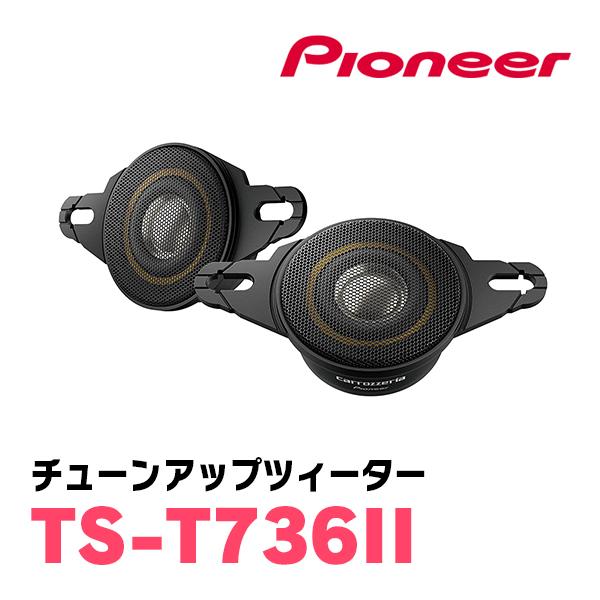Pioneer カロッェリア TS-T736II ツィーター ハイレゾ 180W