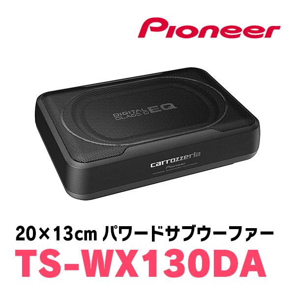 パイオニア カロッツェリア パワードサブウーハー TS-WX130DA 【公式通販】