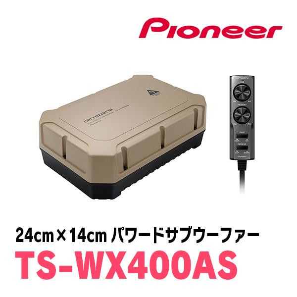 カロッツェリア パイオニア / TS-WX400AS 24cm×14cm・パワード カロッツェリア パイオニア / TS-WX400AS 24cm×14cm・パワード
