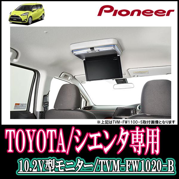 10.2インチ) シエンタ(H27/7〜現在)専用セット パイオニア/TVM-FW1020 ... 10.2インチ) シエンタ(H27/7〜現在)専用セット パイオニア/TVM-FW1020 ...