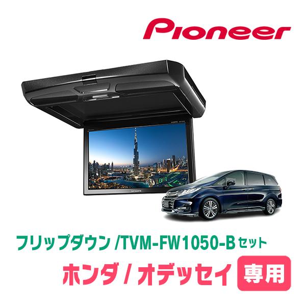 カロッツェリア オデッセイ(RC系・H25/11〜H29/11)専用セット PIONEER