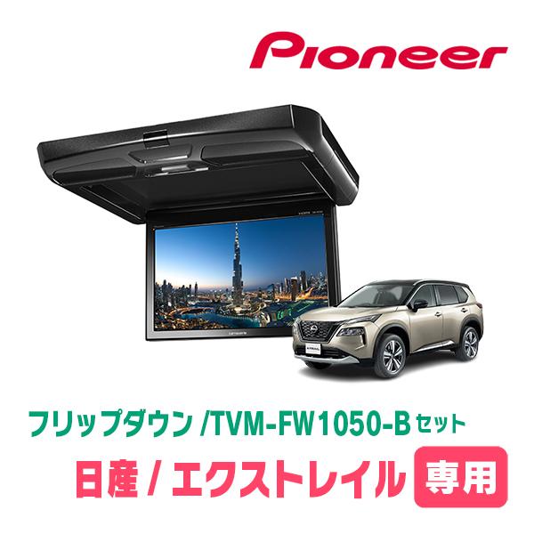 カロッツェリア エクストレイル(T33系・R4/7〜現在)専用セット PIONEER