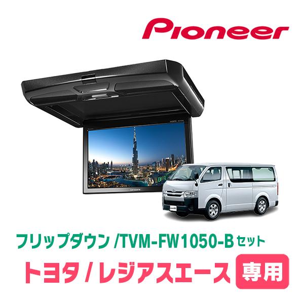 カロッツェリア レジアスエース(H16/8〜R2/4)専用セット PIONEER