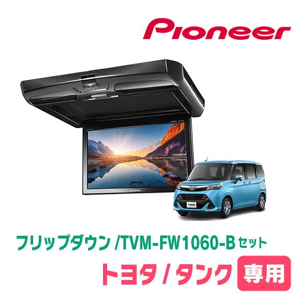 カロッツェリア タンク(H28/11〜R2/9)専用セット PIONEER / TVM-FW1050