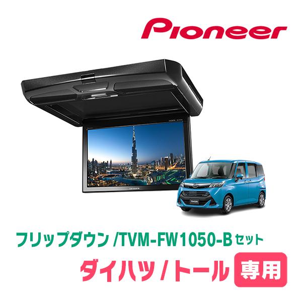 carrozzeria tvm-fw1050b フリップダウンモニター カロッツェリア carrozzeria 10.1V型ワイドSVGA フリップダウン
