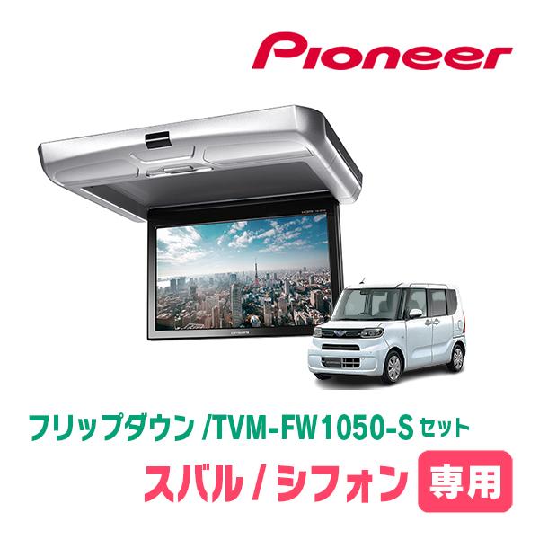 カロッツェリア シフォン(LA650F・R1/7〜現在)専用セット PIONEER