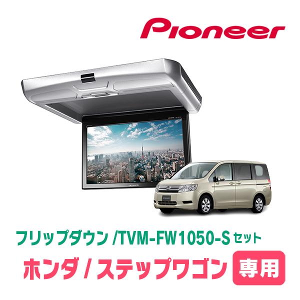 carrozzeria フリップ　FW1050b ハイエース基台込み　n19 カロッツェリア ステップワゴン(RK系・H21/10〜H27/4)専用セット