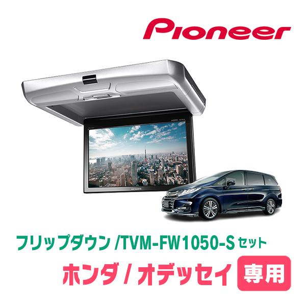 セレナ(C28系・R4/12〜現在)専用セット パイオニア / TVM-FW1050-B＋KK 