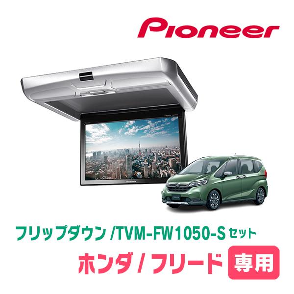 カロッツェリア フリード(GB5/6・H28/9〜R6/5)専用セット PIONEER