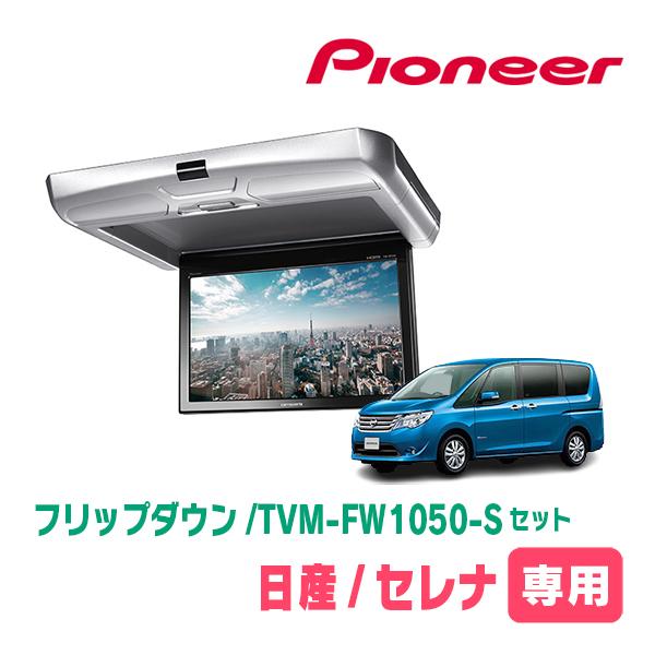 カロッツェリア セレナ(C26系・H22/11〜H28/8)専用セット PIONEER