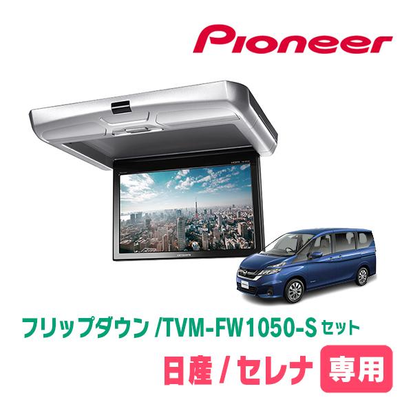 カロッツェリア セレナ(C27系・H28/8〜R4/12)専用セット PIONEER / TVM