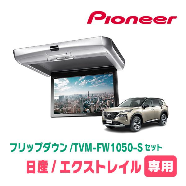 カロッツェリア エクストレイル(T33系・R4/7〜現在)専用セット PIONEER  