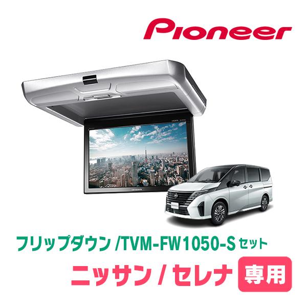 カロッツェリア セレナ(C28系・R4/12〜現在)専用セット パイオニア