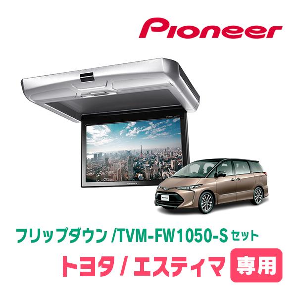 カロッツェリア エスティマ(H20/12〜R1/10)専用セット PIONEER